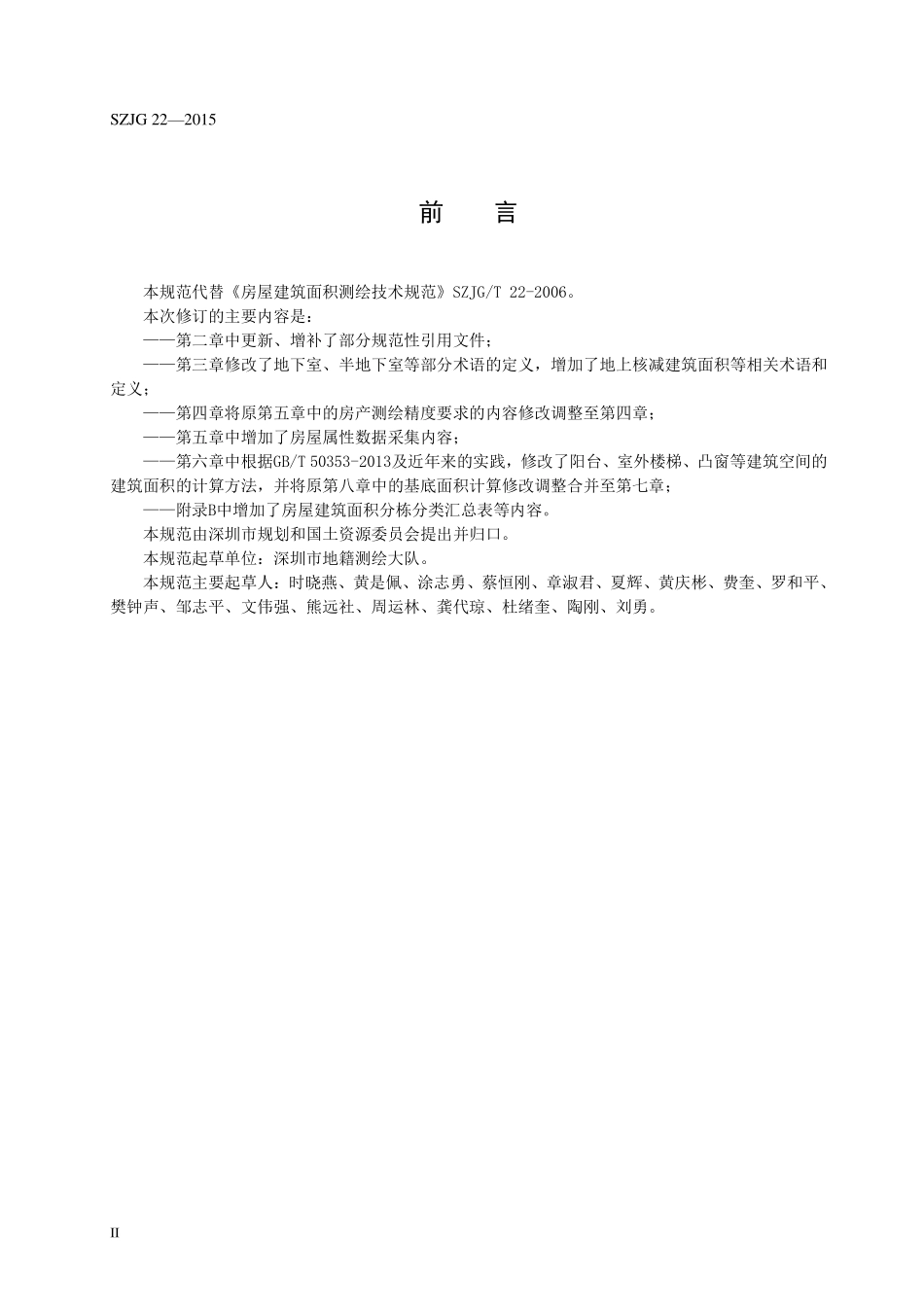 SZJG 22-2015 房屋建筑面积测绘技术规范.pdf_第3页