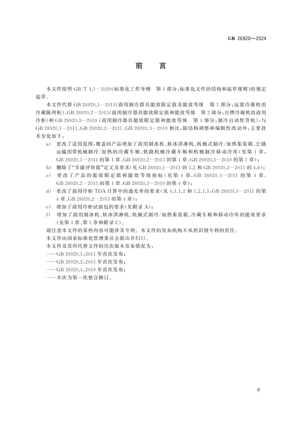 GB26920-2024 商用制冷器具能效限定值及能效等级.pdf_第3页