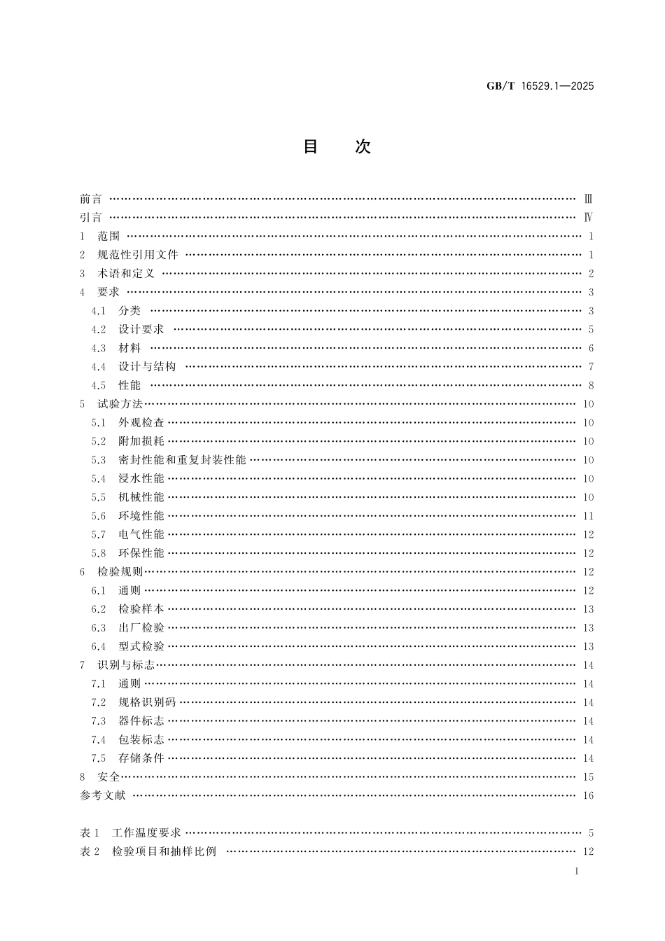 GBT16529.1-2025 光缆接头盒 第1部分:总规范.pdf_第2页