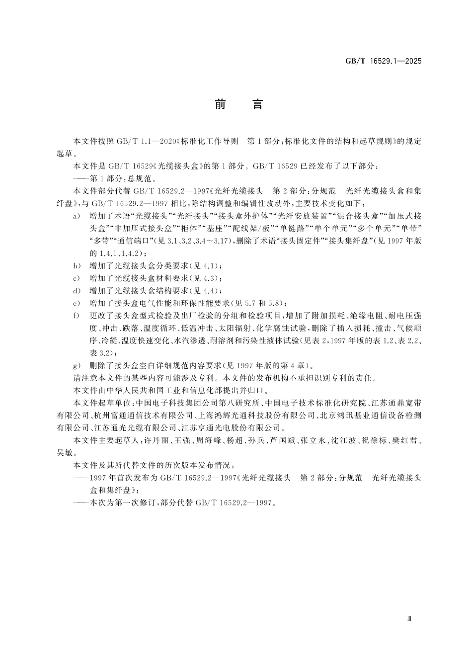 GBT16529.1-2025 光缆接头盒 第1部分:总规范.pdf_第3页