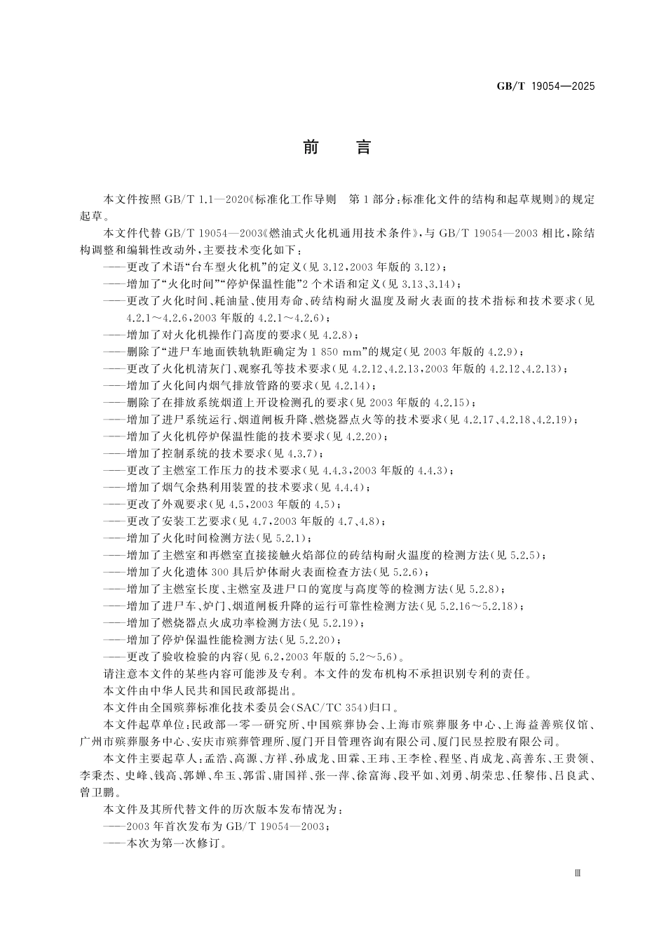 GBT19054-2025 燃油式火化机通用技术条件.pdf_第3页