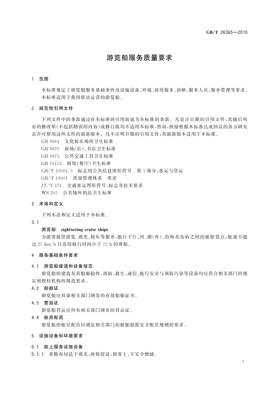 GBT26365-2010 游览船服务质量要求.pdf_第3页