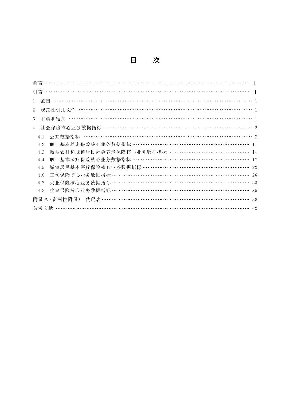 GBT31594-2015 社会保险核心业务数据质量规范.pdf_第2页