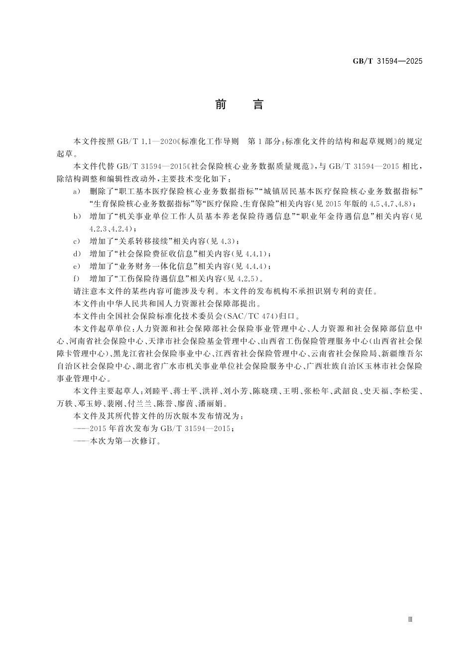 GBT31594-2025 社会保险核心业务数据质量规范.pdf_第3页