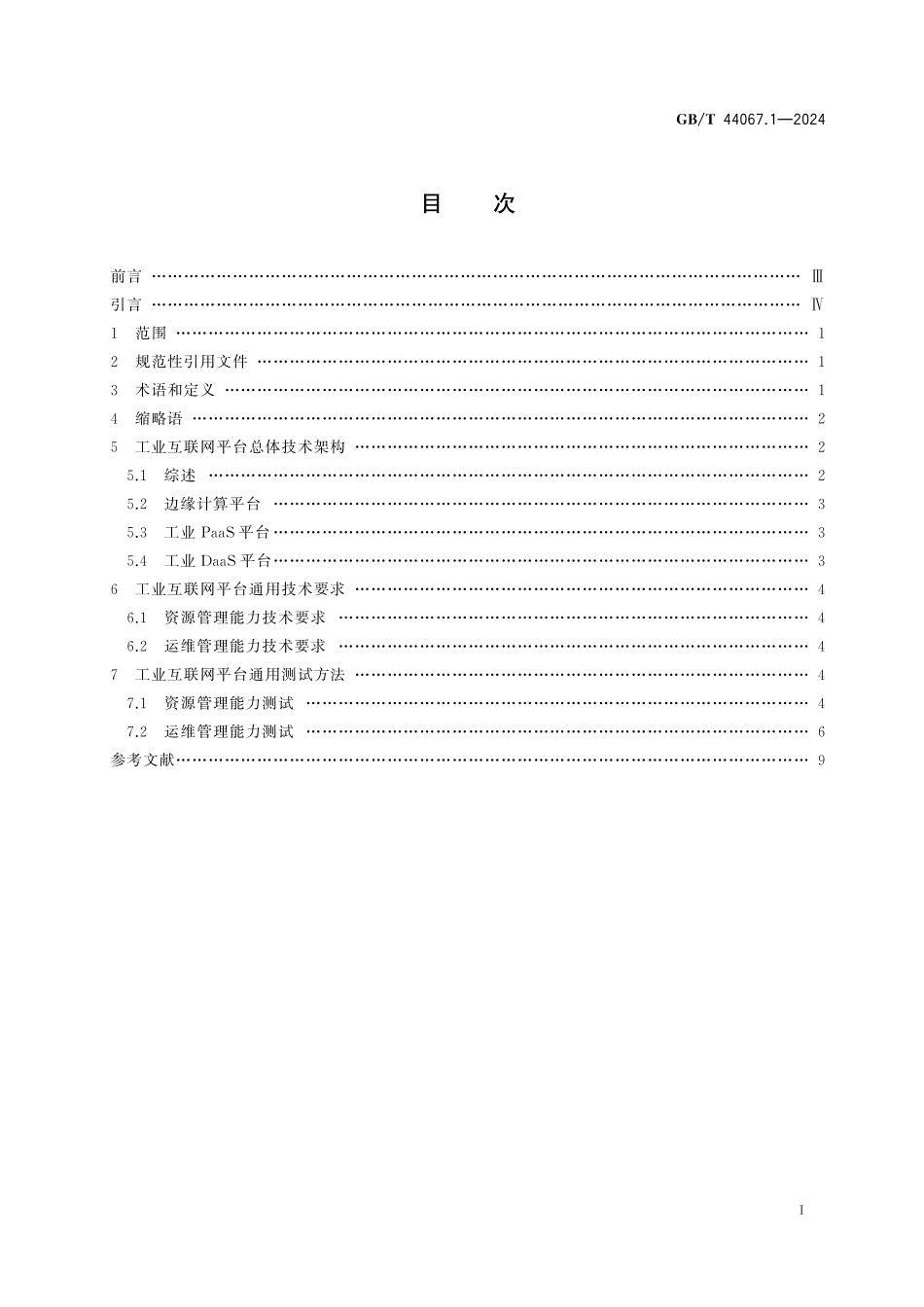 GBT44067.1-2024 工业互联网平台 技术要求及测试方法 第1部分：总则.pdf_第2页