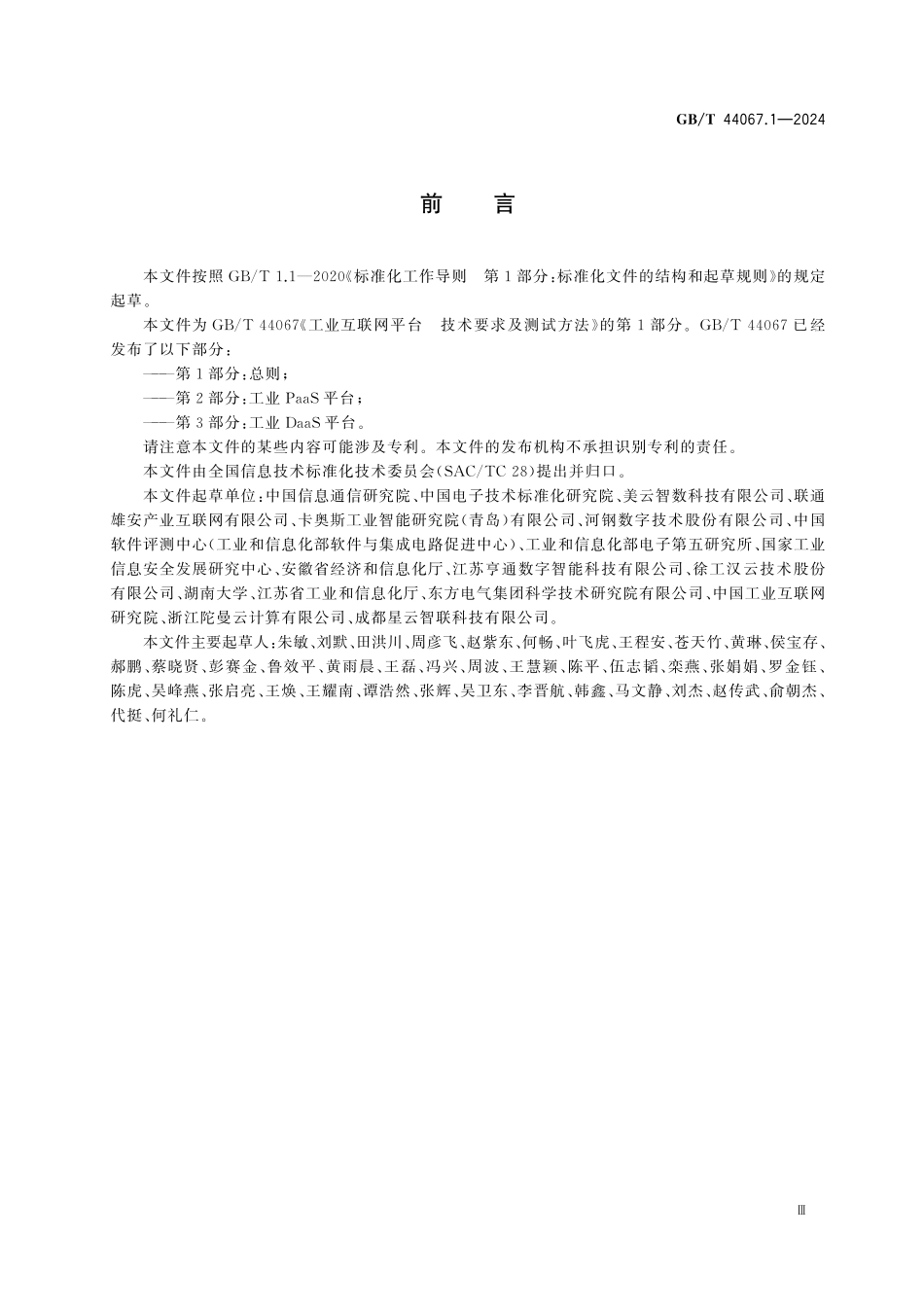 GBT44067.1-2024 工业互联网平台 技术要求及测试方法 第1部分：总则.pdf_第3页