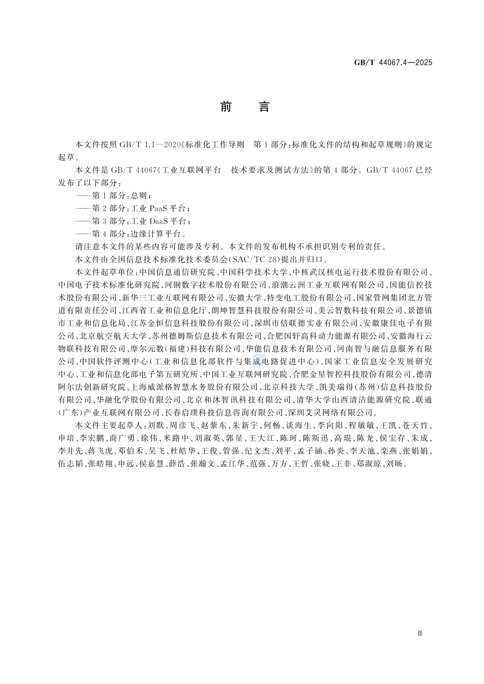 GBT44067.4-2025 工业互联网平台 技术要求及测试方法 第4部分：边缘计算平台.pdf_第3页