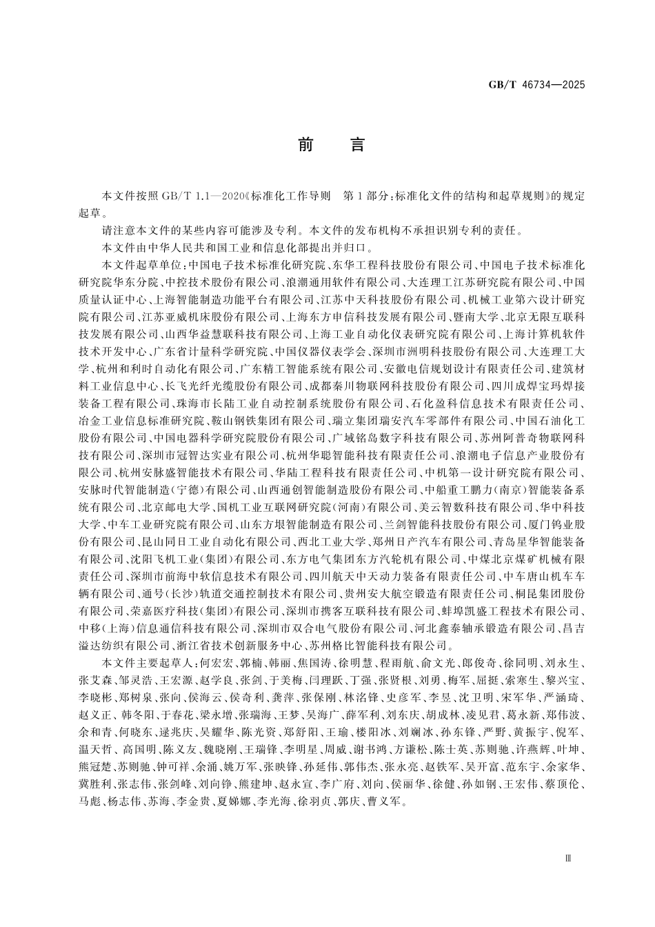 GBT46734-2025 智能工厂评价通则.pdf_第3页
