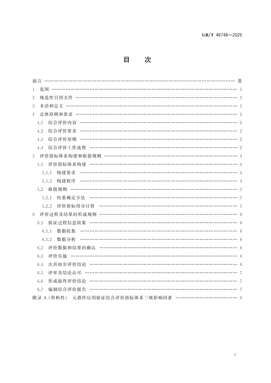 GBT46748-2025 宇航用元器件应用验证综合评价方法.pdf_第2页