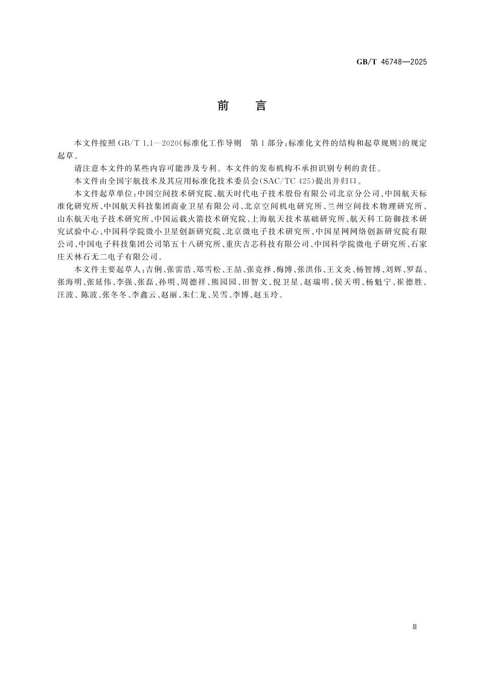 GBT46748-2025 宇航用元器件应用验证综合评价方法.pdf_第3页