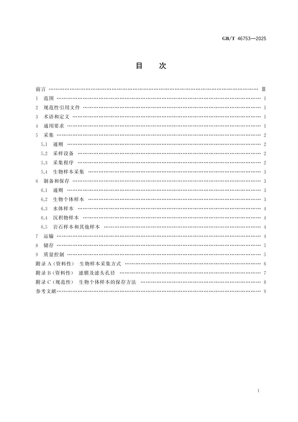 GBT46753-2025 深海生物样本采集、处理和保藏要求.pdf_第2页