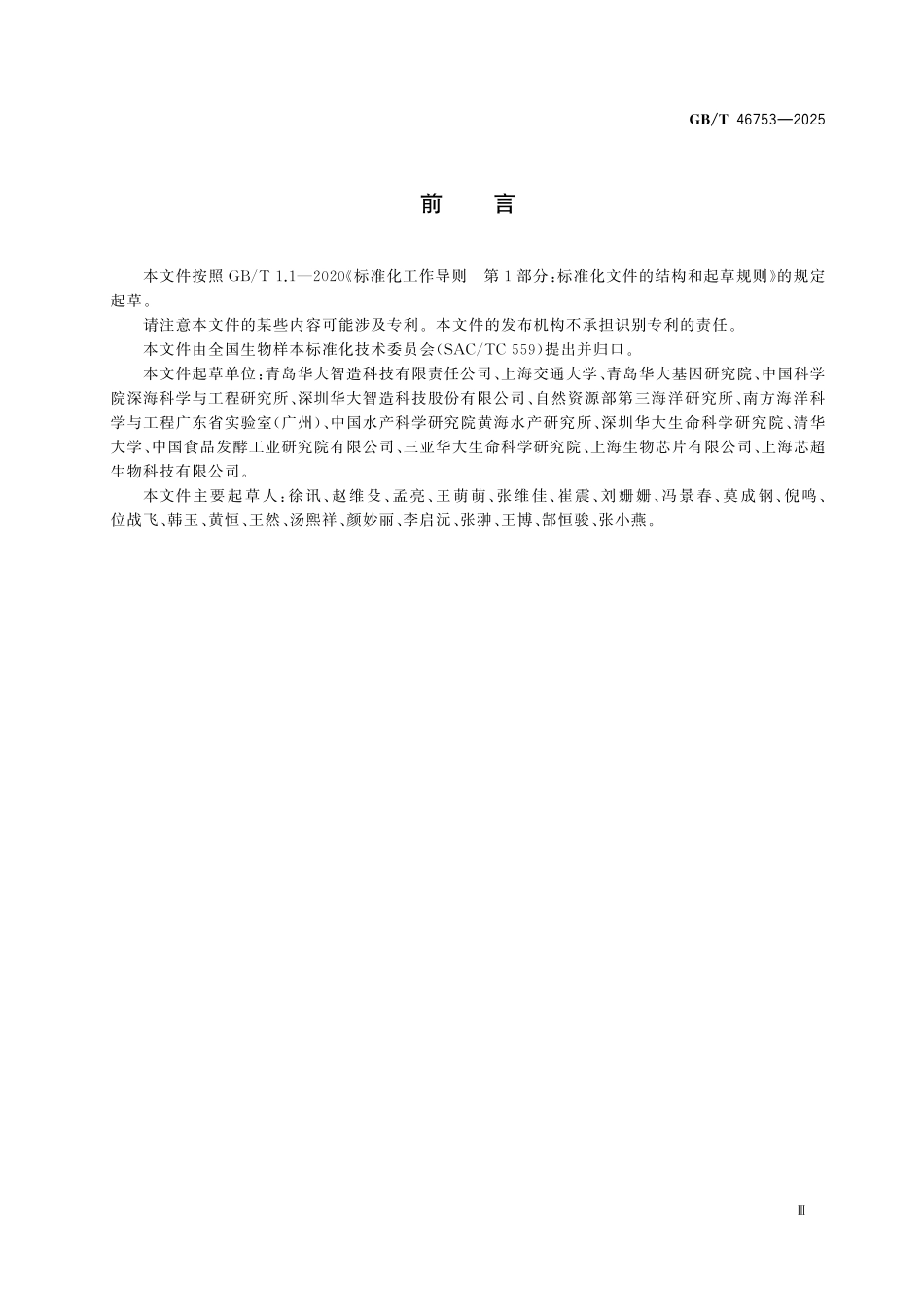 GBT46753-2025 深海生物样本采集、处理和保藏要求.pdf_第3页