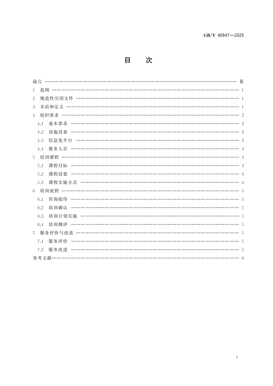 GBT46847-2025 教育服务 数字技能培训通用要求.pdf_第2页