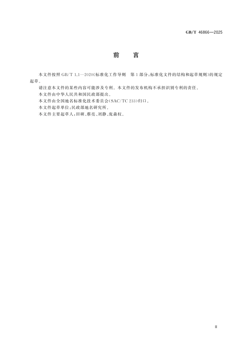 GBT46866-2025 地名通名术语.pdf_第3页