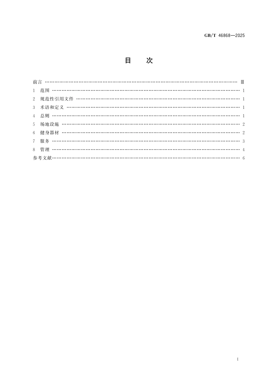 GBT46868-2025 健身运动场所适老化 通用要求.pdf_第2页