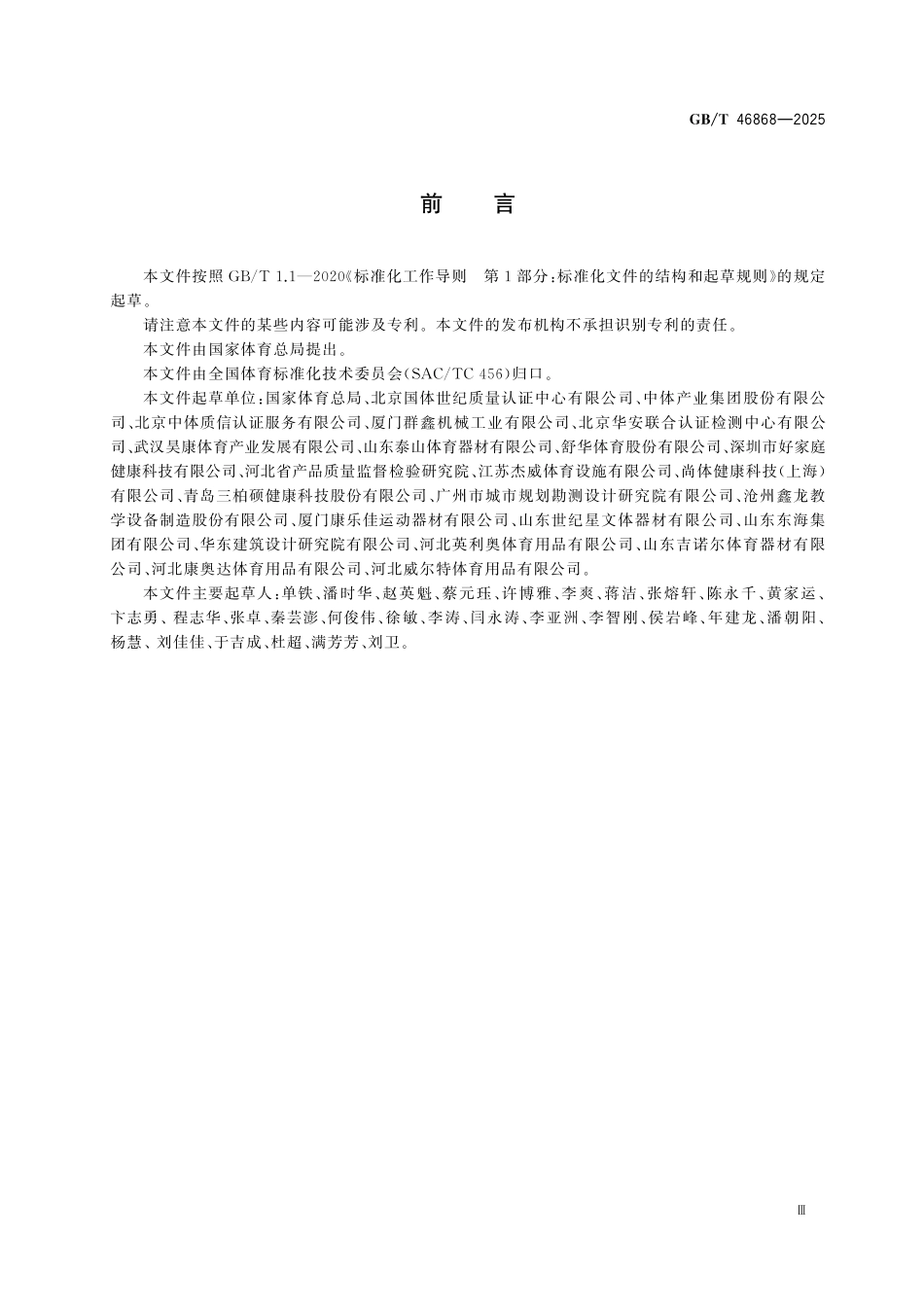 GBT46868-2025 健身运动场所适老化 通用要求.pdf_第3页