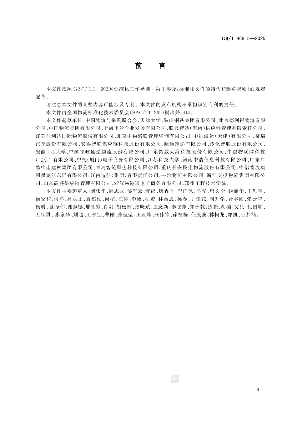 GBT46915-2025 物流业与制造业融合物流企业业务流程融合指南.pdf_第3页