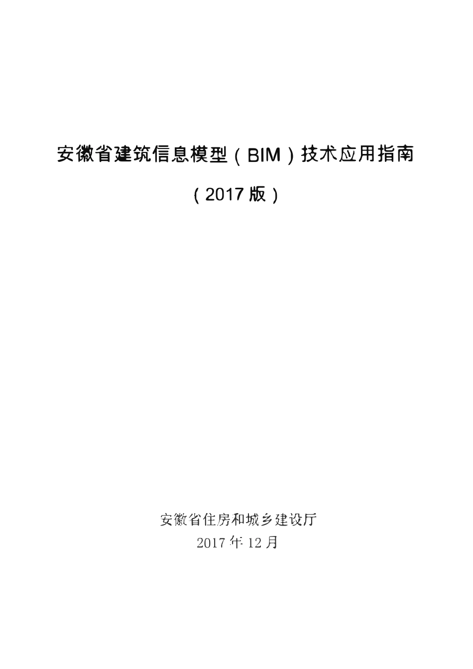 安徽省建筑信息模型BIM技术应用指南.pdf_第1页