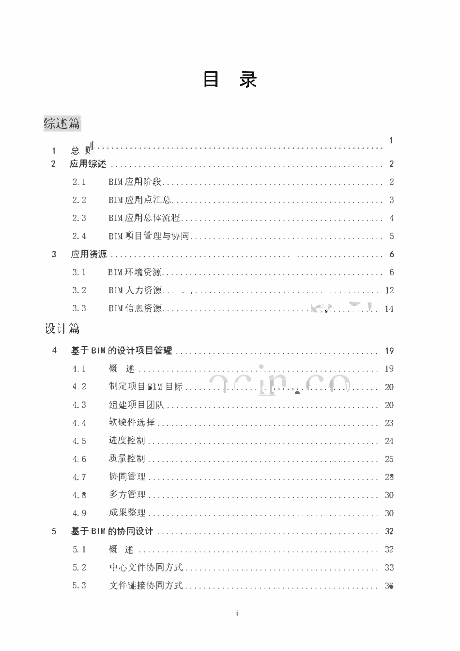 安徽省建筑信息模型BIM技术应用指南.pdf_第2页