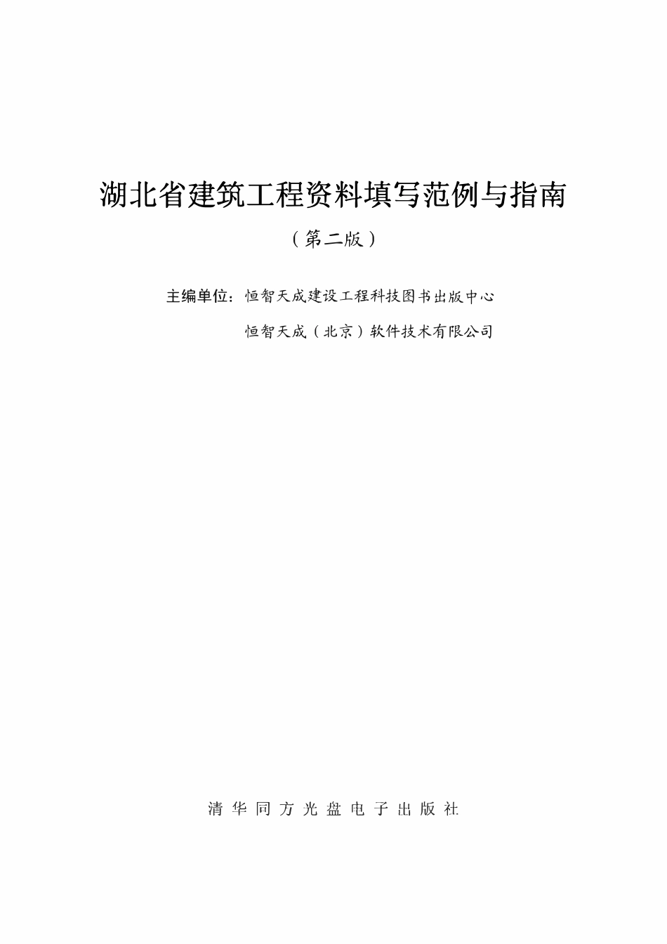 湖北省建筑工程资料填写范例与指南.pdf_第1页