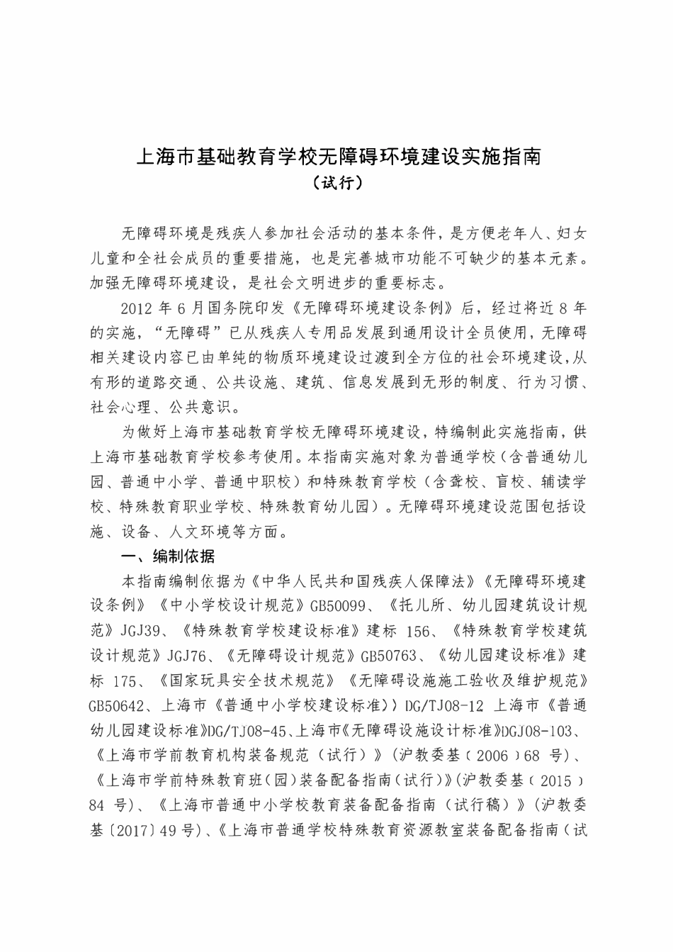 上海市基础教育学校无障碍环境建设实施指南.pdf_第1页