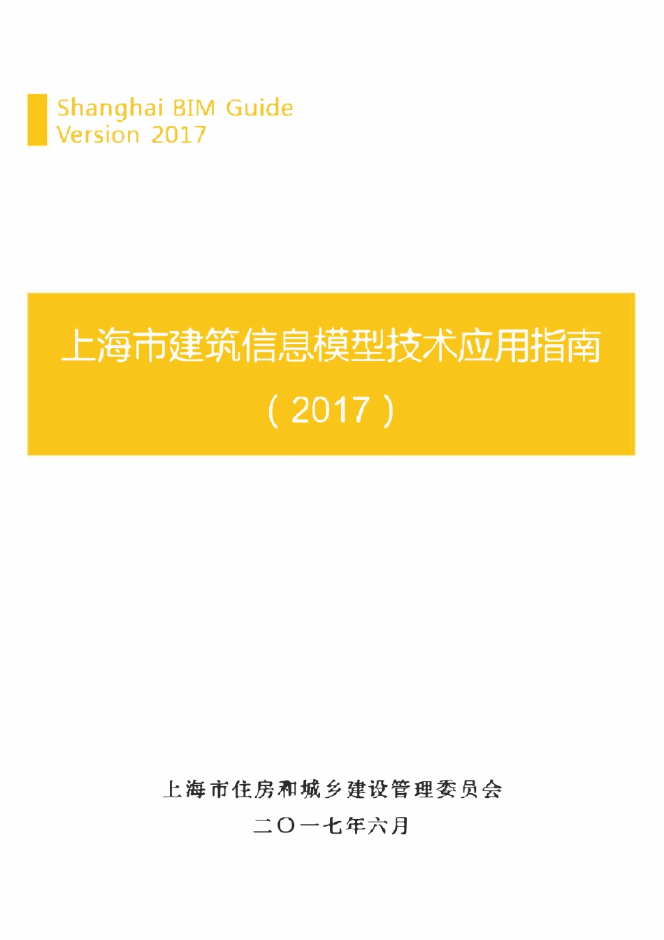 上海市建筑信息模型技术应用指南(2017).pdf_第1页