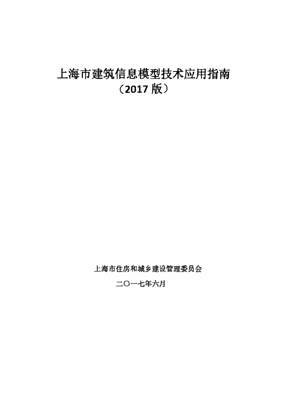 上海市建筑信息模型技术应用指南(2017).pdf_第2页