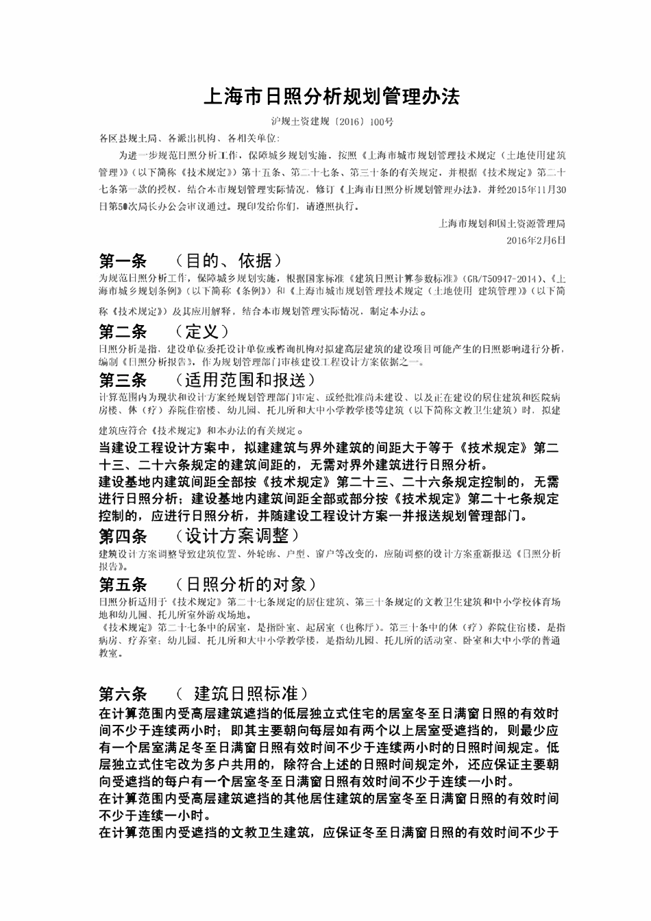 上海市日照分析规划管理办法-2016.pdf_第1页