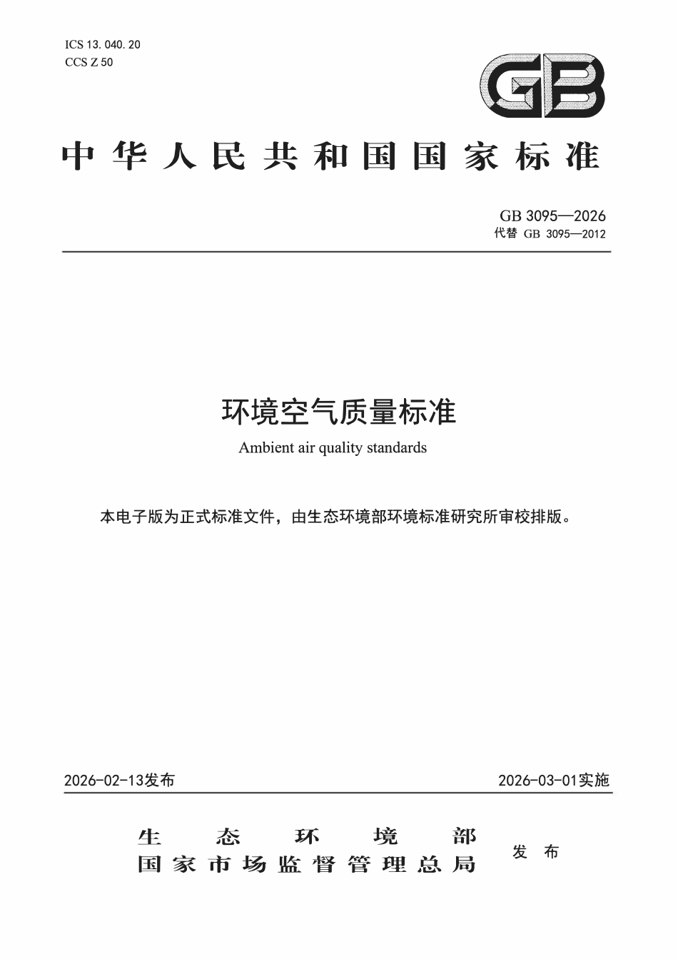 GB 3095-2026 环境空气质量标准.pdf_第1页