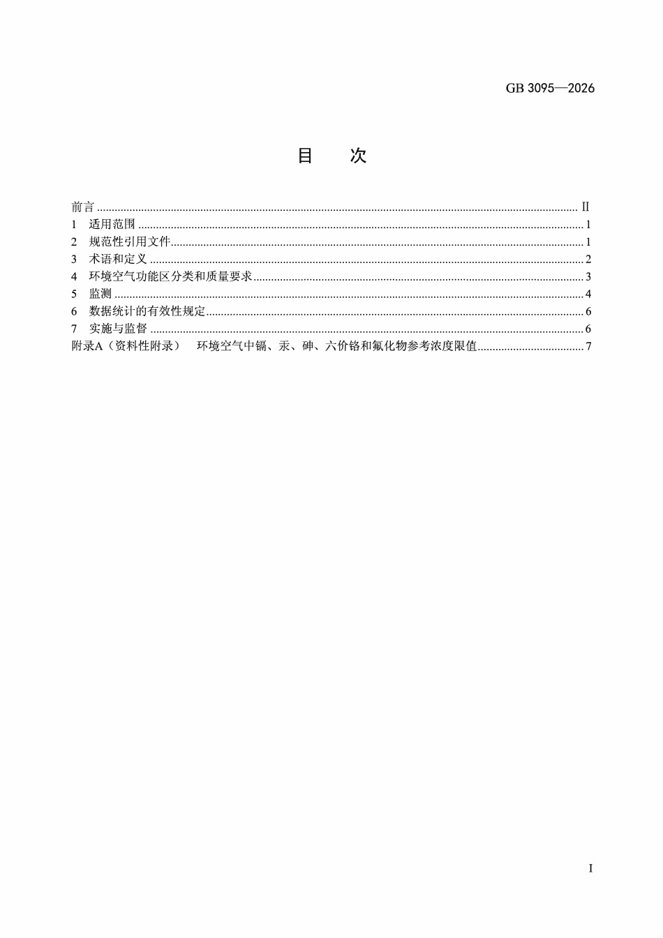 GB 3095-2026 环境空气质量标准.pdf_第2页