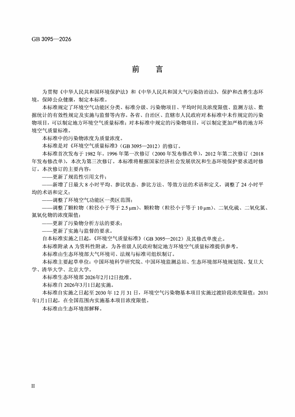 GB 3095-2026 环境空气质量标准.pdf_第3页