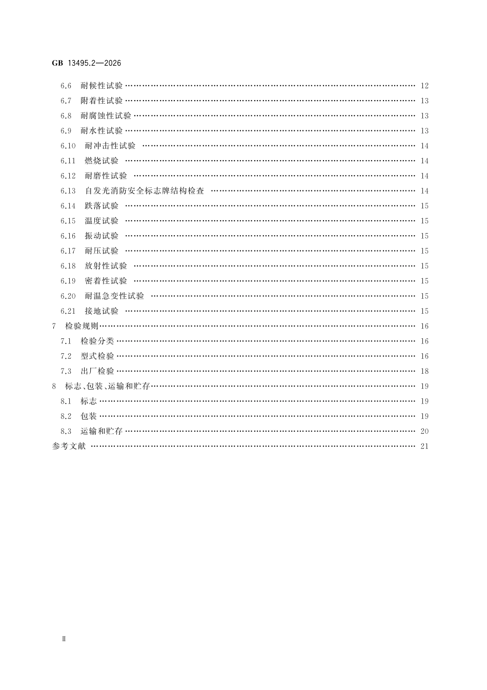 GB13495.2-2026 消防安全标志 第2部分：产品通用要求.pdf_第3页