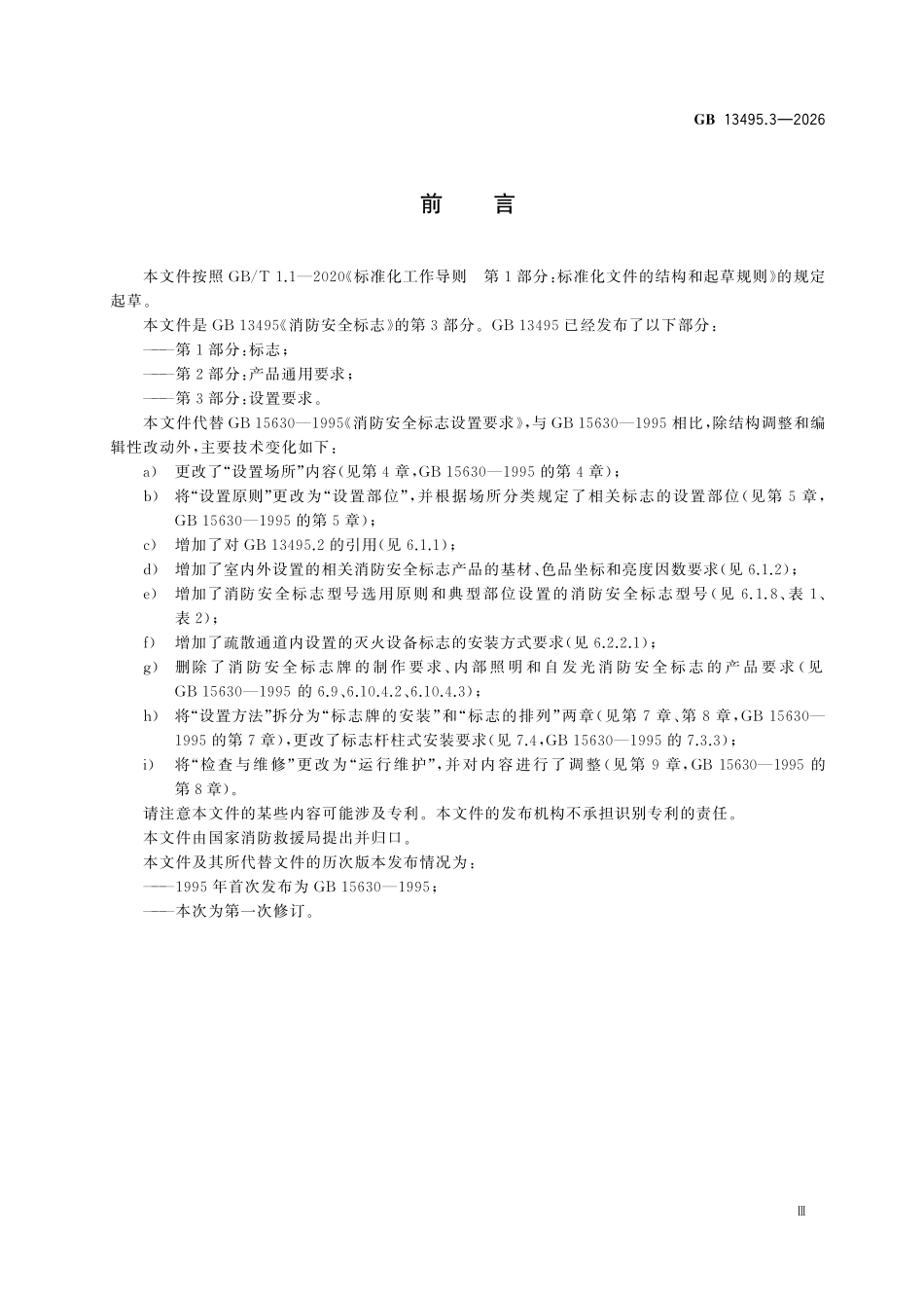 GB13495.3-2026 消防安全标志 第3部分：设置要求.pdf_第3页