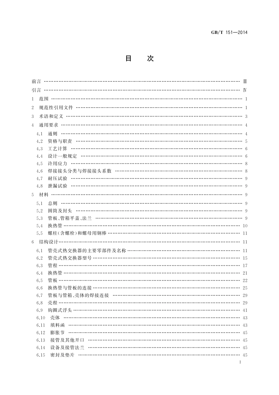 GBT151-2014 热交换器(高清无水印）.pdf_第2页
