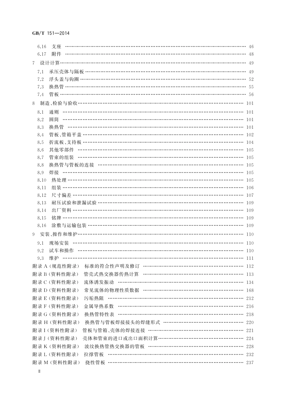 GBT151-2014 热交换器(高清无水印）.pdf_第3页