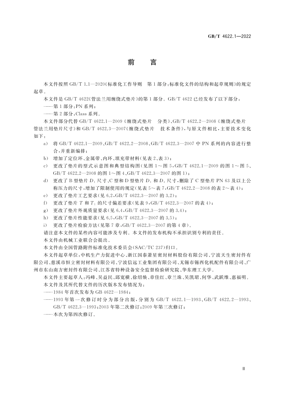 GBT4622.1-2022 管法兰用缠绕式垫片 第1部分：PN系列.pdf_第3页