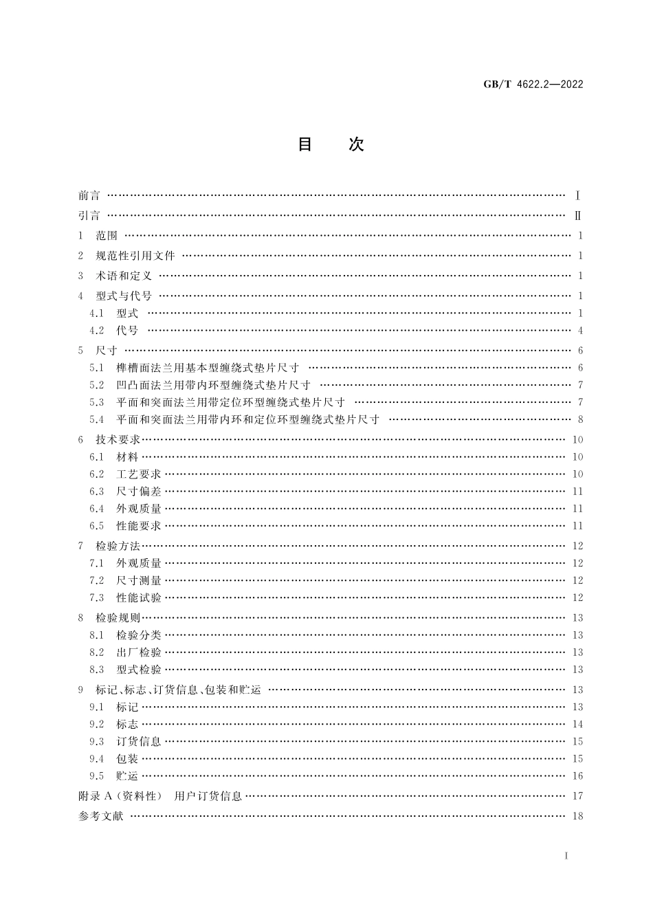 GBT4622.2-2022 管法兰用缠绕式垫片 第2部分:Class 系列.pdf_第2页