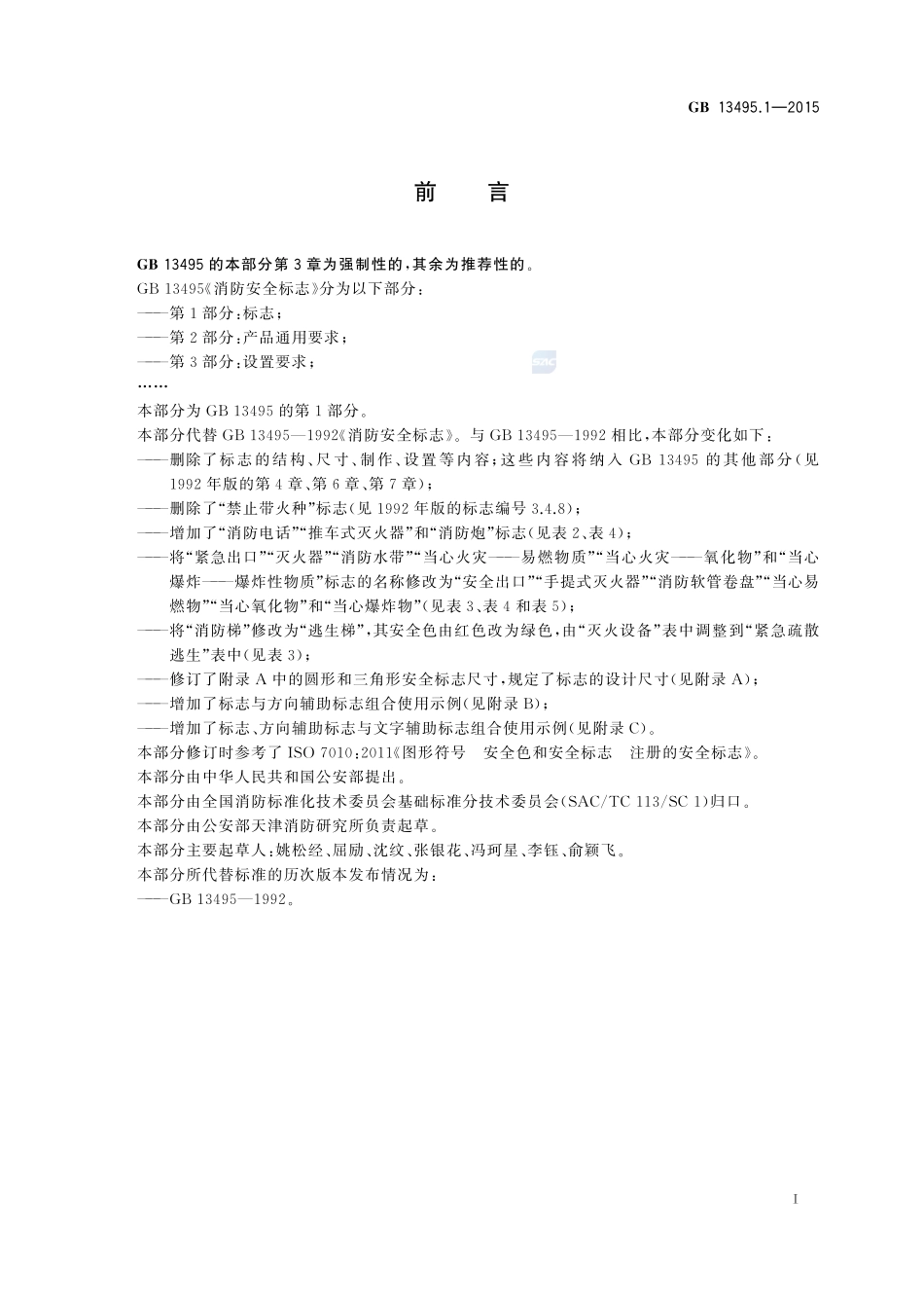 GBT13495.1-2015 消防安全标志 第1部分：标志.pdf_第2页