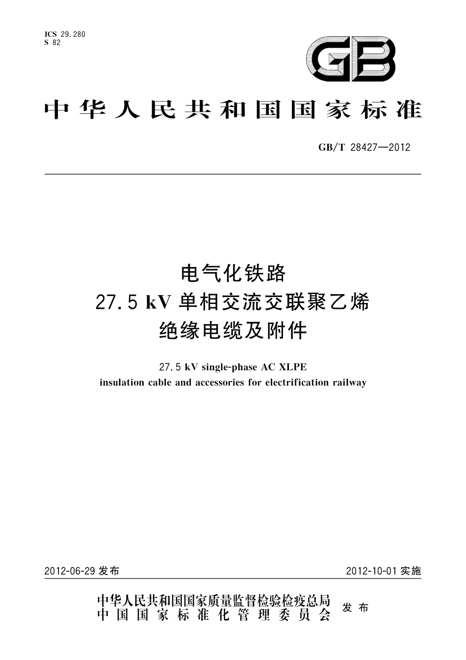 GBT28427-2012 电气化铁路 27.5kV单相交流交联聚乙烯绝缘电缆及附件.pdf_第1页