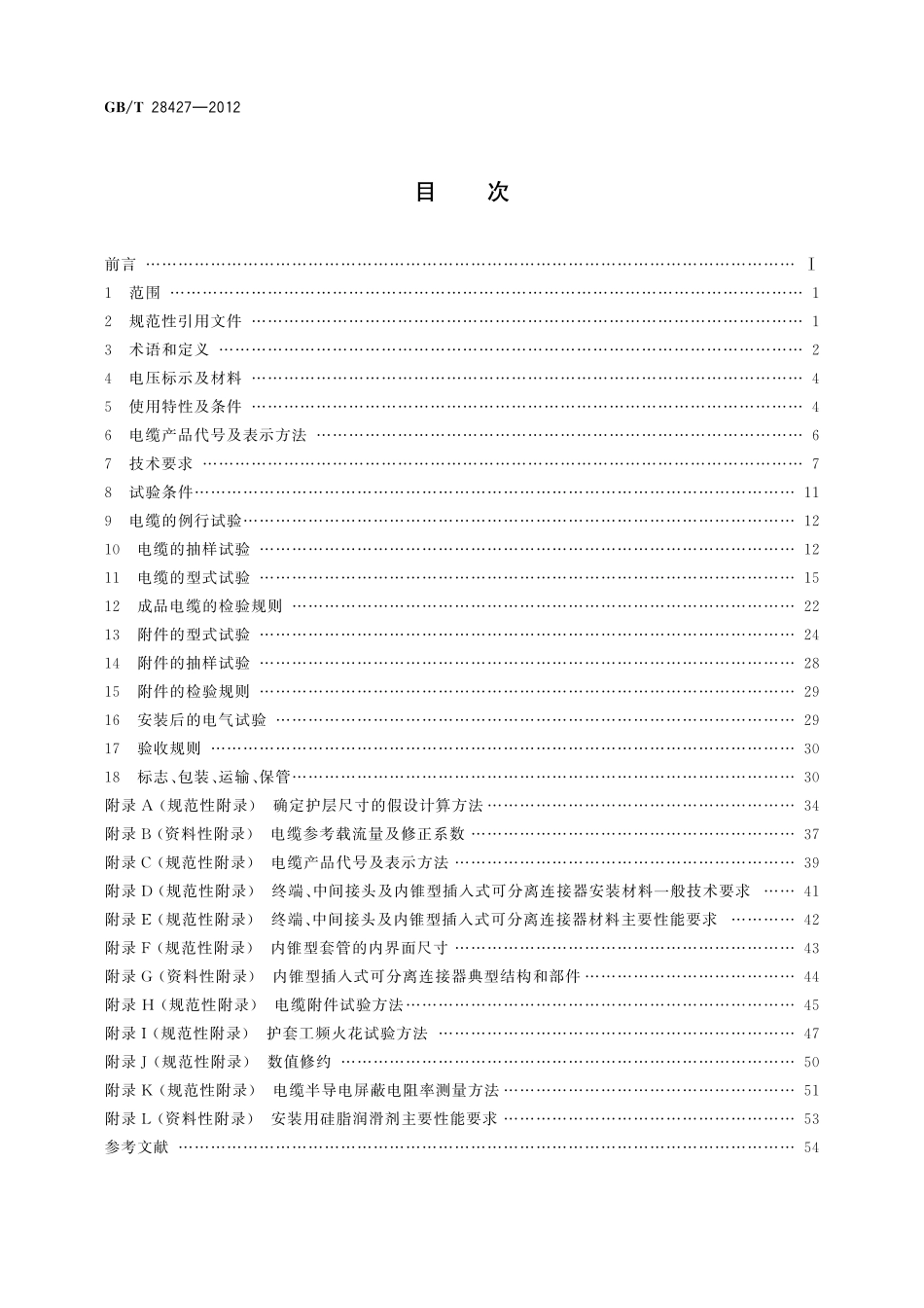 GBT28427-2012 电气化铁路 27.5kV单相交流交联聚乙烯绝缘电缆及附件.pdf_第2页