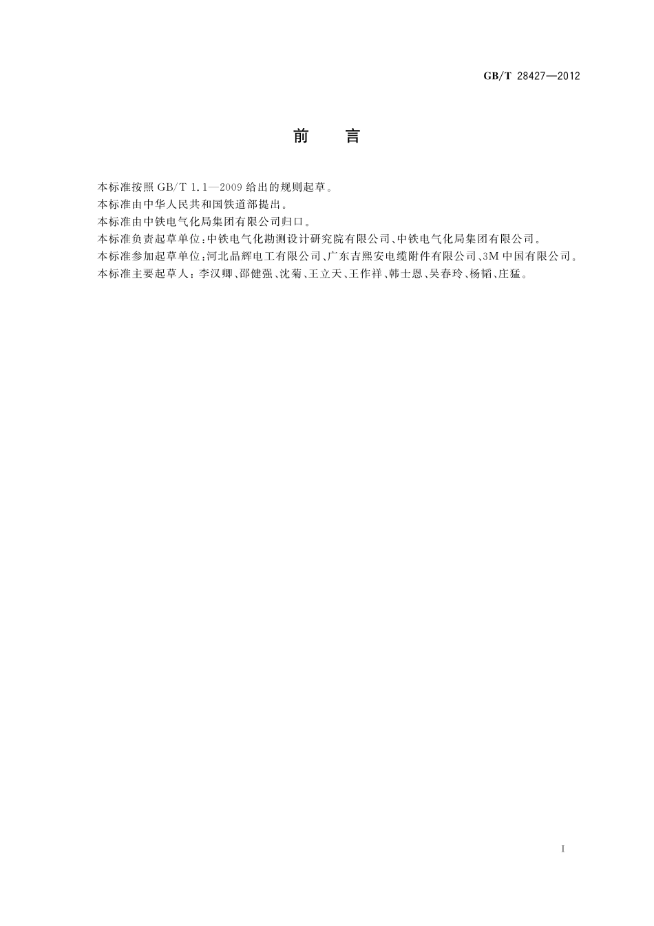 GBT28427-2012 电气化铁路 27.5kV单相交流交联聚乙烯绝缘电缆及附件.pdf_第3页