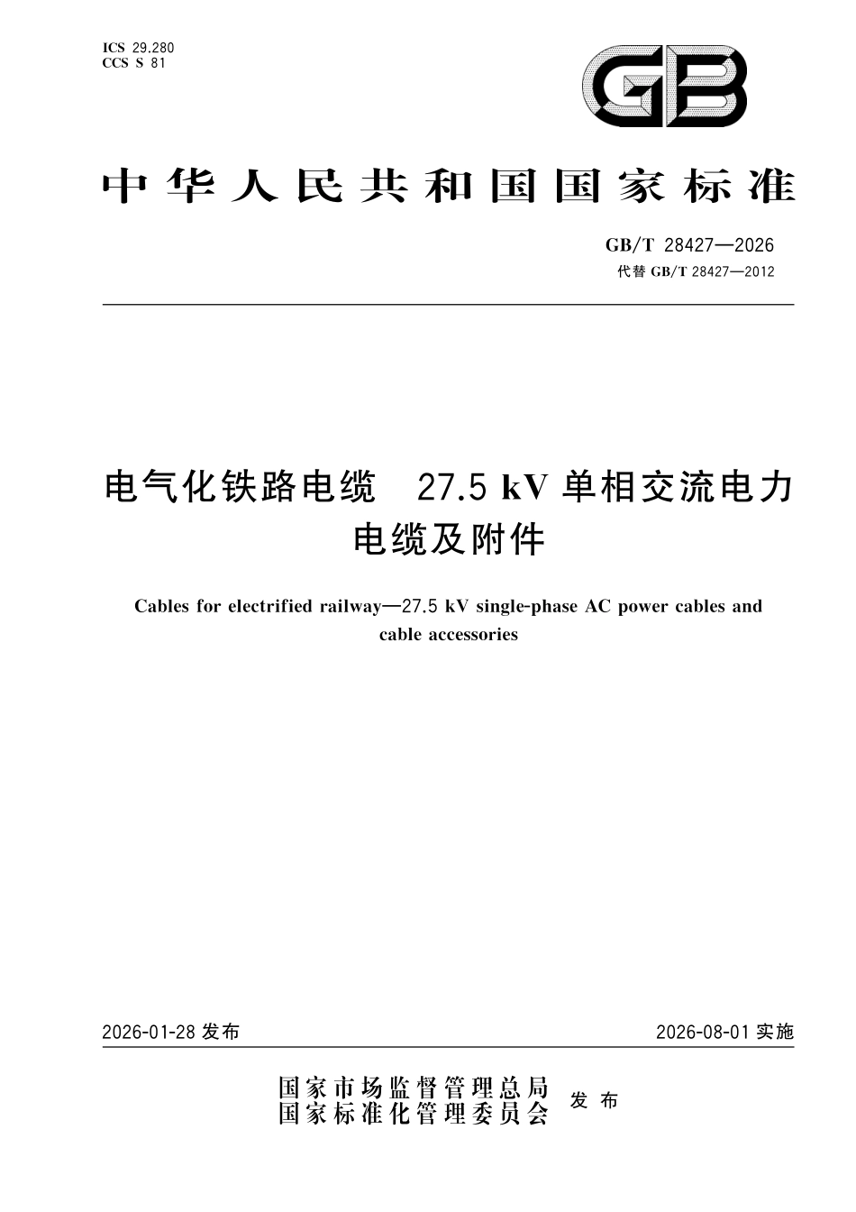 GBT28427-2026 电气化铁路电缆 27.5kV单相交流电力电缆及附件.pdf_第1页
