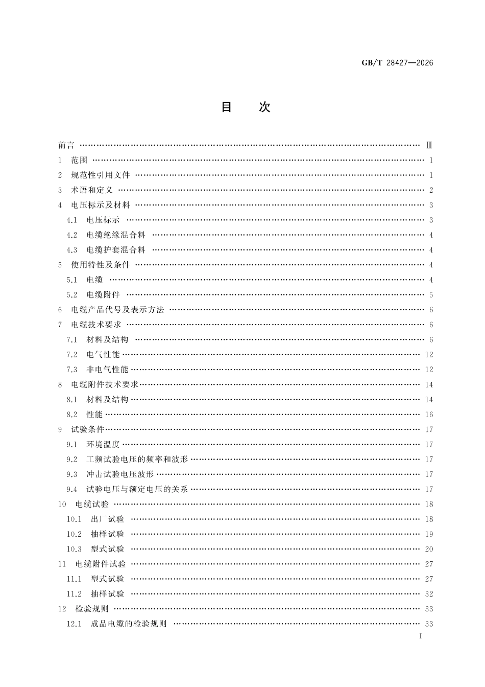 GBT28427-2026 电气化铁路电缆 27.5kV单相交流电力电缆及附件.pdf_第2页
