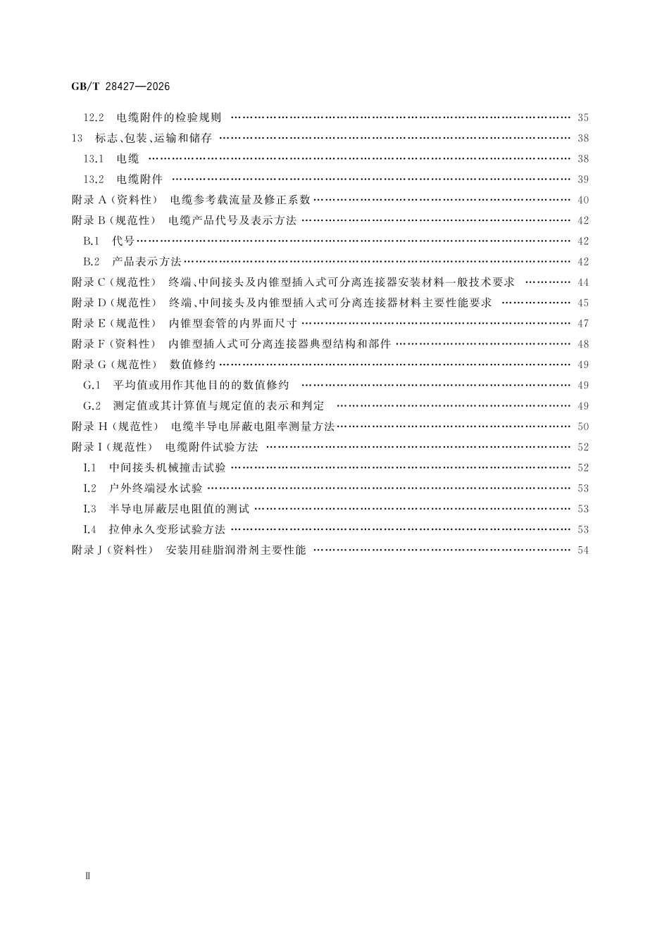 GBT28427-2026 电气化铁路电缆 27.5kV单相交流电力电缆及附件.pdf_第3页