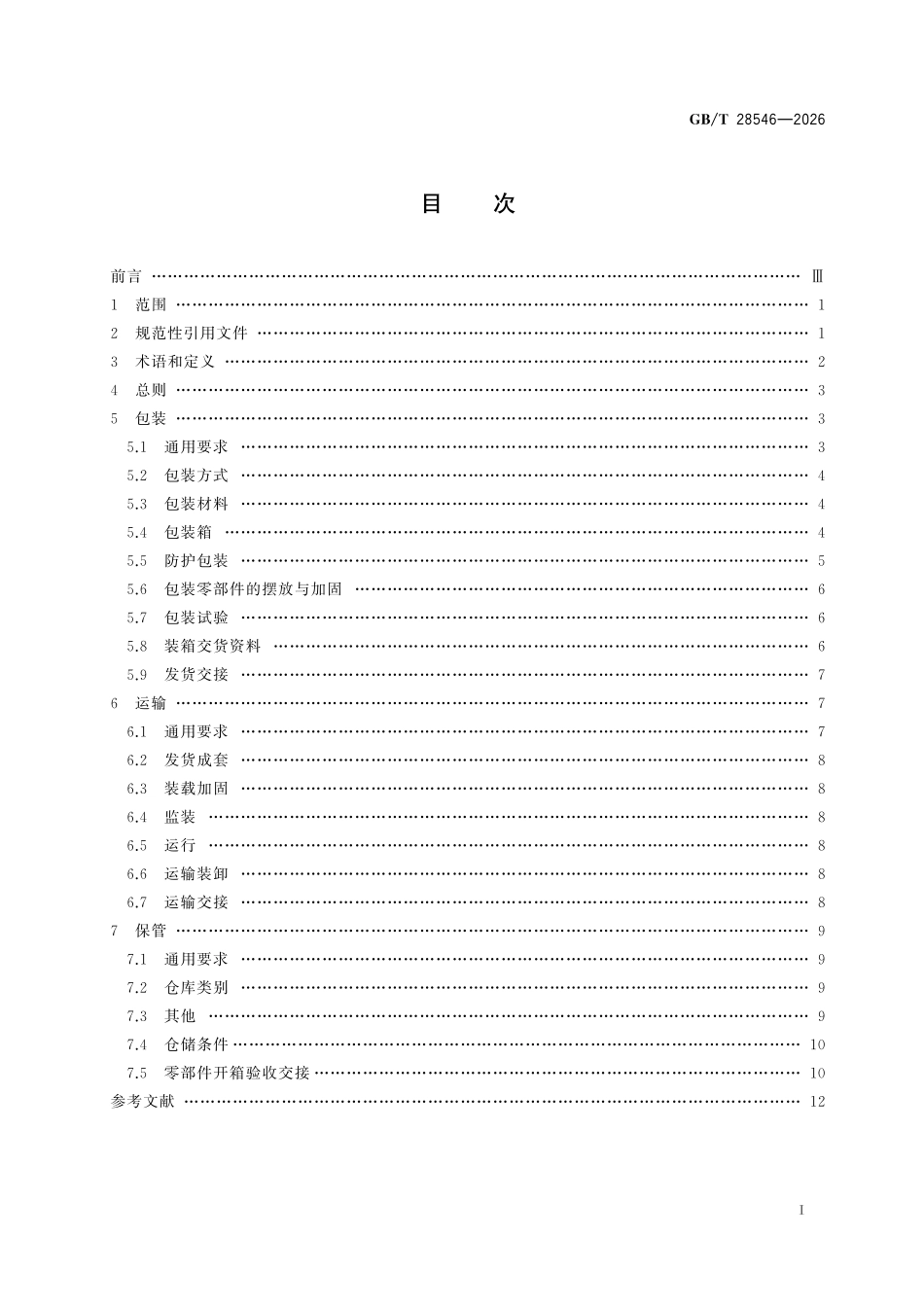 GBT28546-2026 大中型水电机组包装、运输和保管技术要求.pdf_第2页