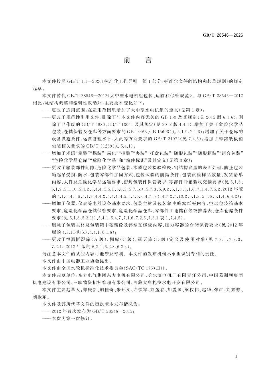 GBT28546-2026 大中型水电机组包装、运输和保管技术要求.pdf_第3页