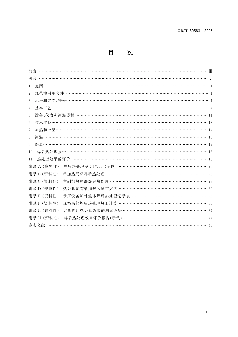 GBT30583-2026 承压设备焊后热处理规程.pdf_第2页