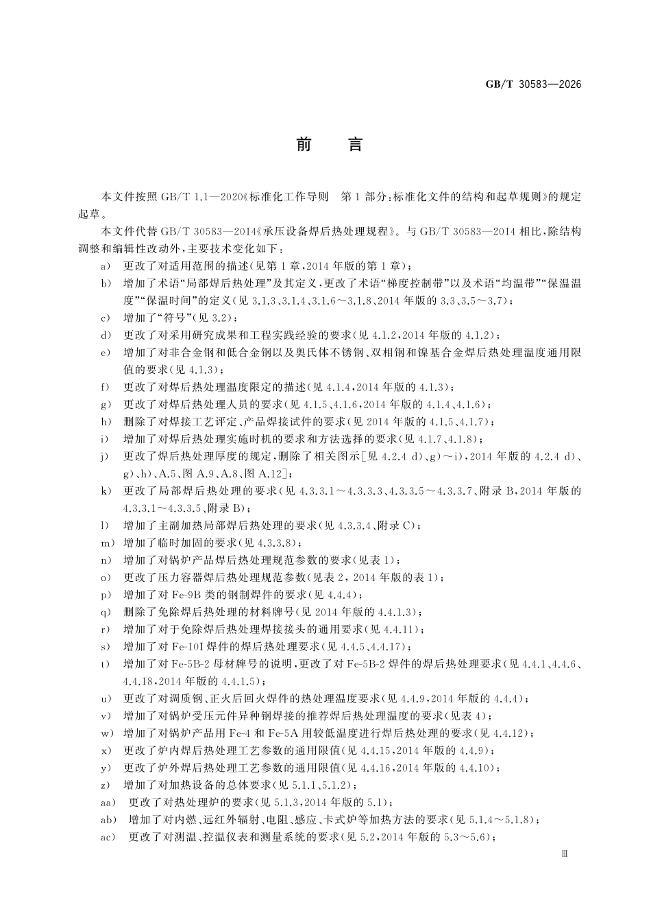 GBT30583-2026 承压设备焊后热处理规程.pdf_第3页