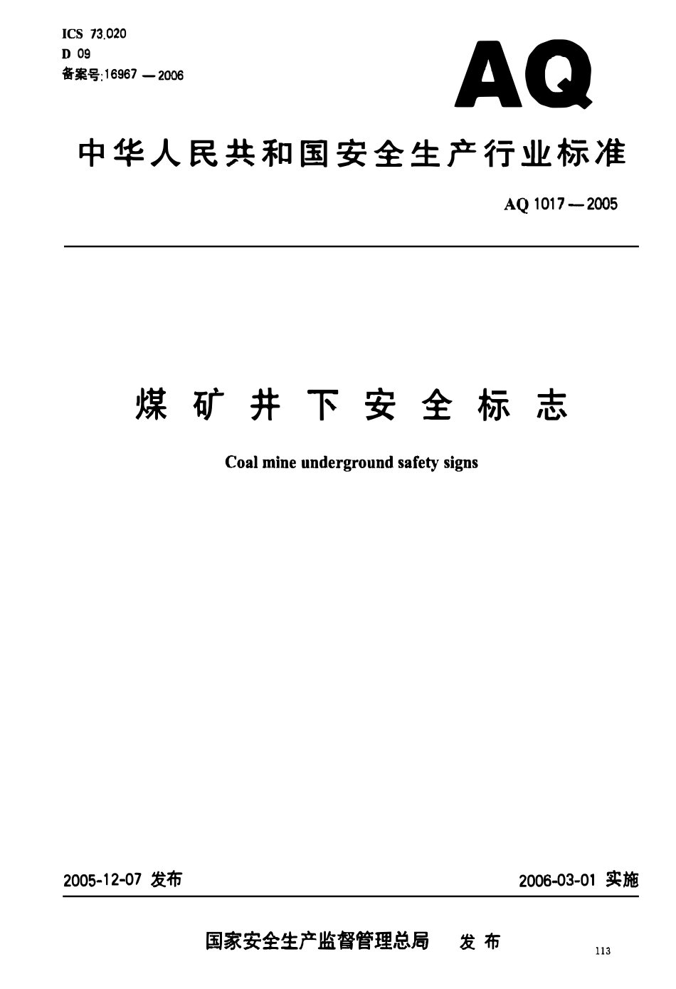 AQ 1017一2005 煤矿井下安全标志.pdf_第1页