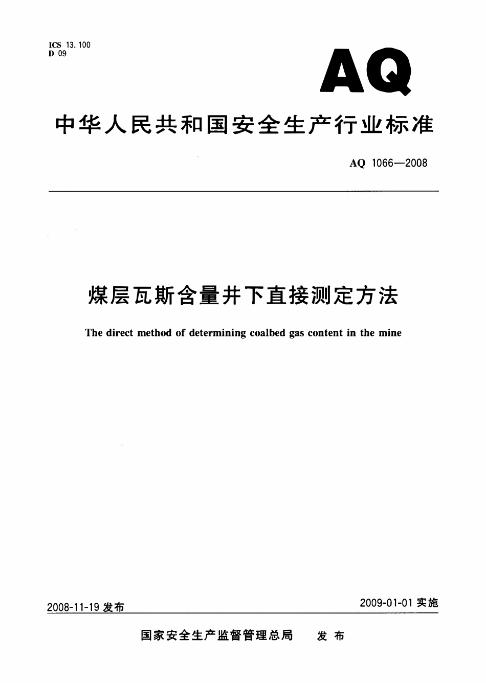 AQ 1066一2008 煤层瓦斯含量井下直接测定方法.pdf_第1页
